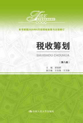 税收筹划（第八版）（经济管理类课程教材·税收系列）