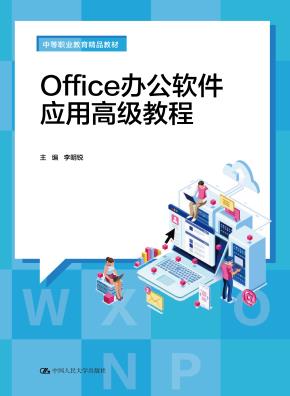 Office办公软件应用高级教程（中等职业教育精品教材）
