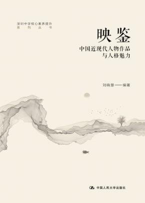 映鉴：中国近现代人物作品与人格魅力