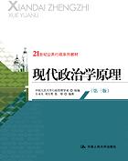 现代政治学原理(第三版)(21世纪公共行政系列教材)