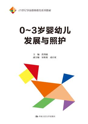 0~3岁婴幼儿发展与照护(21世纪学前教师教育系列教材)