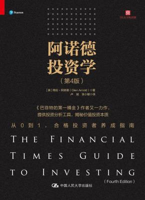 阿诺德投资学(第4版)