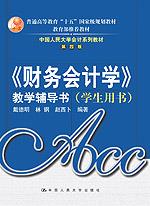 《财务会计学》教学辅导书·学生用书（中国人民大学会计系列教材·第四版）（“十五”国家级规划教材；教育部推荐教材）