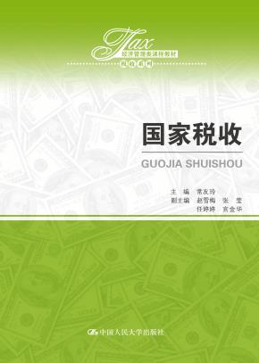 国家税收（经济管理类课程教材·税收系列）