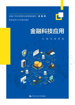 金融科技应用（新编21世纪高等职业教育精品教材·金融类；新型活页工作手册式教材）