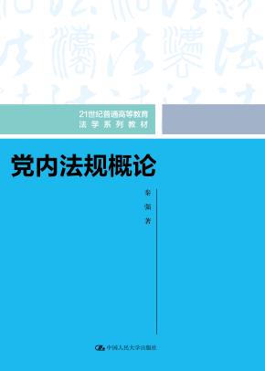 党内法规概论(21世纪普通高等教育法学系列教材)