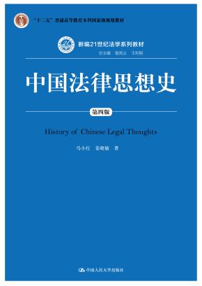 中国法律思想史（第四版）（新编21世纪法学系列教材；“十二五”普通高等教育本科国家级规划教材）