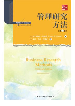 管理研究方法（第13版）(管理研究方法丛书)