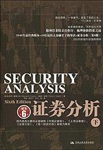 证券分析（下）（原书第6版）