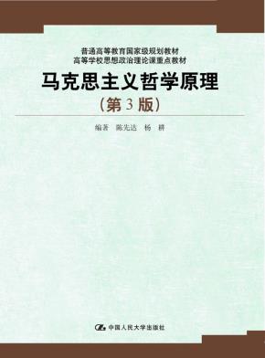马克思主义哲学原理（第3版）（高校学校思想政治理论课重点教材）