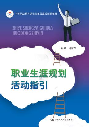 职业生涯规划活动指引(中等职业教育课程改革国家规划新教材)