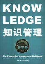 知识管理（人大出版社高级管理丛书·新竞争系列）