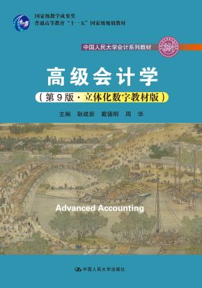 高级会计学(第9版·立体化数字教材版)(中国人民大学会计系列教材;国家级教学成果奖)