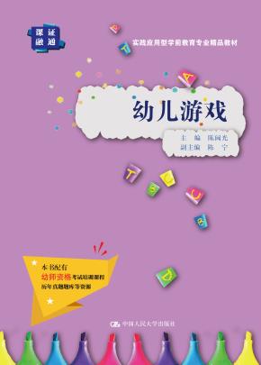 幼儿游戏（实践应用型学前教育专业精品教材）