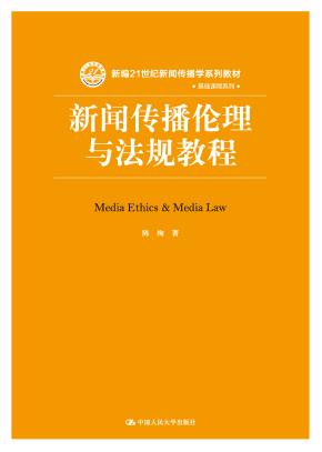 新闻传播伦理与法规教程（新编21世纪新闻传播学系列教材）