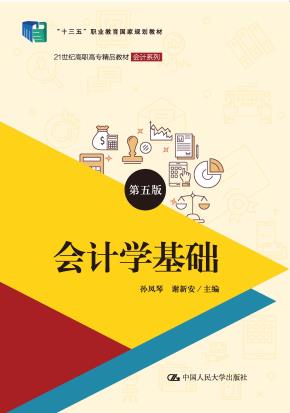 会计学基础（第五版）（21世纪高职高专精品教材·会计系列；“十三五”职业教育国家规划教材）