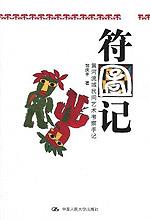 符图记：黄河流域民间艺术考察手记（中国古韵）