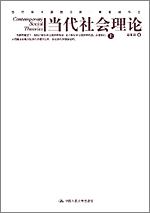当代社会理论（上、下册）（当代学术思想文库·高宣扬作品）
