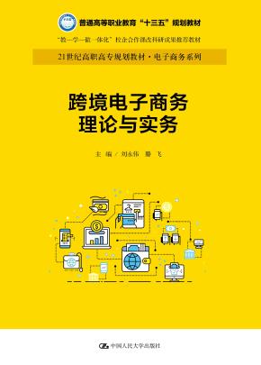 跨境电子商务理论与实务（21世纪高职高专规划教材·电子商务系列；普通高等职业教育“十三五”规划教材；“教-学-做一体化”校企合作课改科研成果推荐教材）