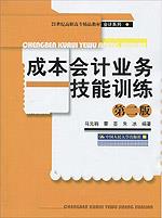成本会计业务技能训练(第二版)——基于Excel的成本会计实验室(21世纪高职高专精品教材·会计系列)随书赠送光盘