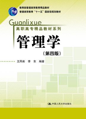 管理学（第四版）（高职高专精品教材系列；教育部普通高等教育精品教材；“十一五”国家级规划教材）