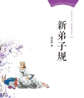 新弟子规（“阳光与少年”启蒙教育丛书）