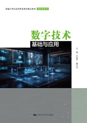 数字技术基础与应用（新编21世纪高等职业教育精品教材·通识课系列）