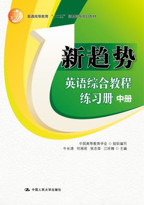 新趋势英语综合教程练习册·中册（普通高等教育“十二五”高职高专规划教材）