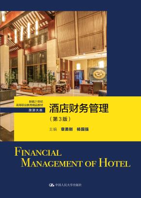 酒店财务管理（第3版）（新编21世纪高等职业教育精品教材·旅游大类）