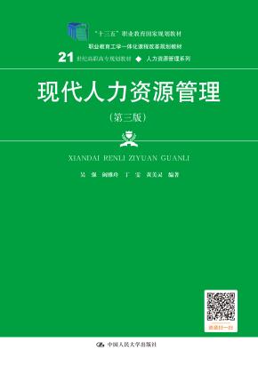 现代人力资源管理（第三版）(21世纪高职高专规划教材·人力资源管理系列；“十三五”职业教育国家规划教材；职业教育工学一体化课程改革规划教材)