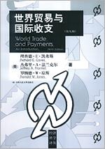 世界贸易与国际收支（第九版）（经济科学译丛）