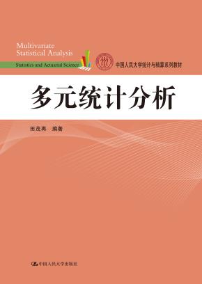 多元统计分析(中国人民大学统计与精算系列教材)