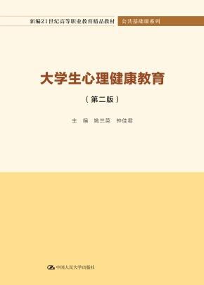 大学生心理健康教育（第二版）（新编21世纪高等职业教育精品教材·公共基础课系列）