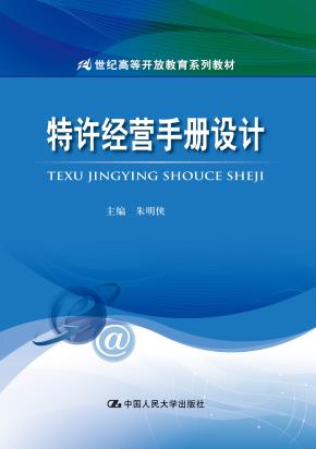 特许经营手册设计（21世纪高等开放教育系列教材）特许经营管理专业适用