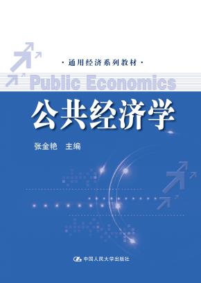公共经济学（通用经济系列教材）