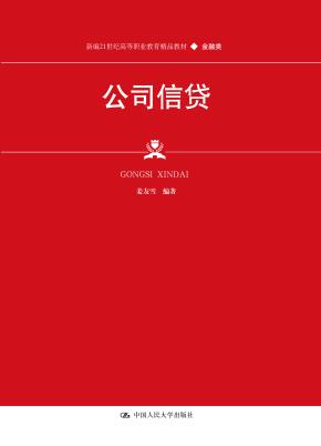 公司信贷(新编21世纪高等职业教育精品教材·金融类;普通高等职业教育“十三五”规划教材)