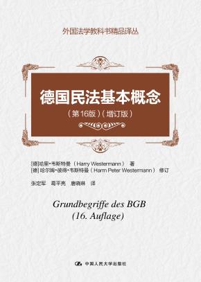 德国民法基本概念（第16版）（增订版）（外国法学教科书精品译丛）
