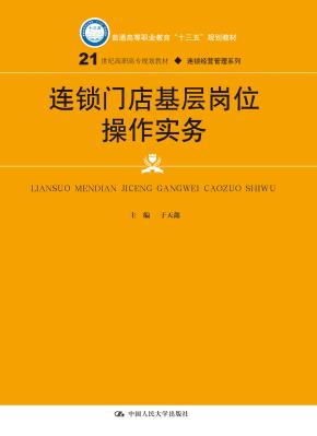 连锁门店基层岗位操作实务(21世纪高职高专规划教材·连锁经营管理系列;普通高等职业教育“十三五”规划教材)