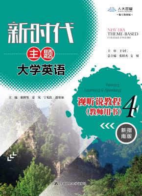 新时代主题大学英语视听说教程 4（教师用书）