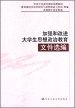 加强和改进大学生思想政治教育文件选编