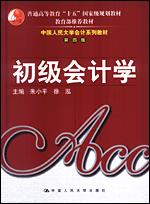 初级会计学（中国人民大学会计系列教材·第四版；普通高等教育“十五”国家级规划）