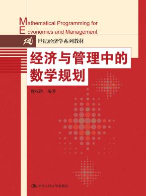 经济与管理中的数学规划(21世纪经济学系列教材)