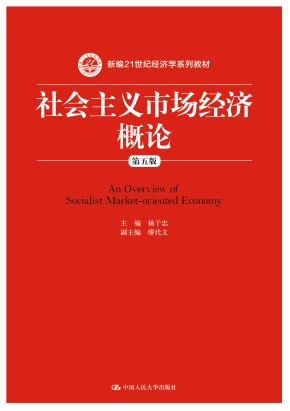 社会主义市场经济概论(第五版)(新编21世纪经济学系列教材)