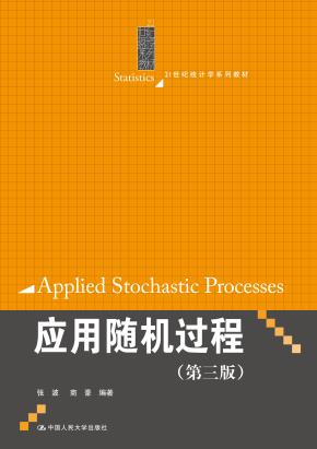 应用随机过程(第三版)(21世纪统计学系列教材)