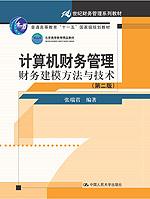 计算机财务管理——财务建模方法与技术（第二版）（21世纪财务管理系列教材；“十一五”国家级规划教材；北京高等教育精品教材）