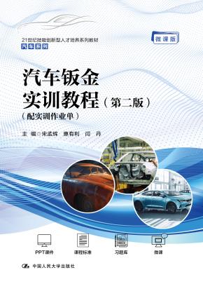 汽车钣金实训教程（第二版）（配实训作业单）（21世纪技能创新型人才培养系列教材·汽车系列）