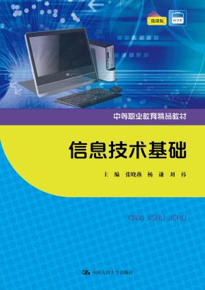信息技术基础（中等职业教育精品教材）