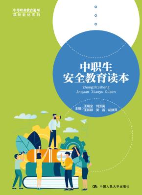 中职生安全教育读本（中等职业教育通用基础教材系列）