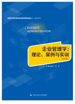 企业管理学：理论、案例与实训（第四版）（普通高等职业教育十三五规划教材；新编21世纪高等职业教育精品教材·工商管理类）