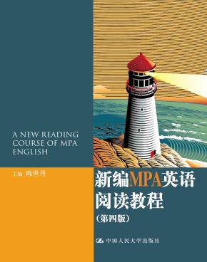 新编MPA英语阅读教程(第四版)